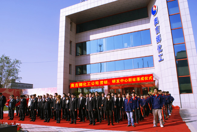 奧吉娜化工營(yíng)銷(xiāo)研發(fā)中心落成啟用