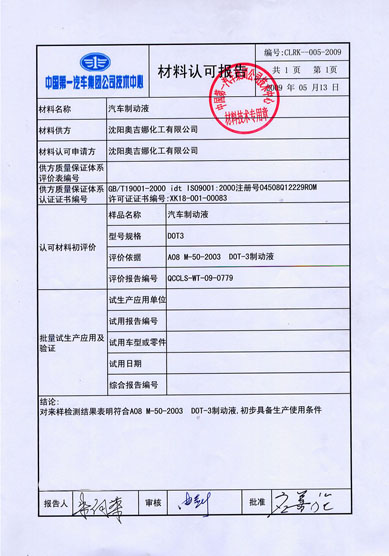 沈陽奧吉娜化工有限公司繼防凍液后制動液產(chǎn)品再獲一汽集團技術中心認證
